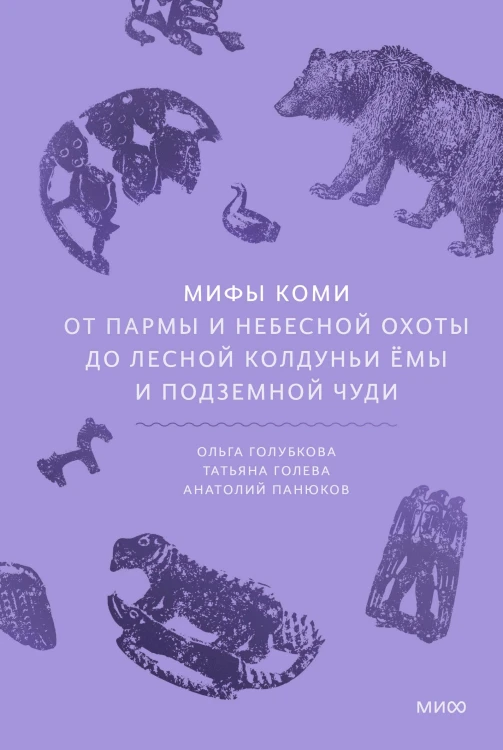 Мифы коми. От Пармы и небесной охоты до лесной колдуньи Ёмы и подземной чуди