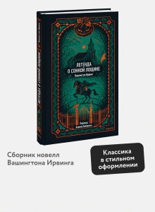 Легенда о Сонной лощине. Вечные истории