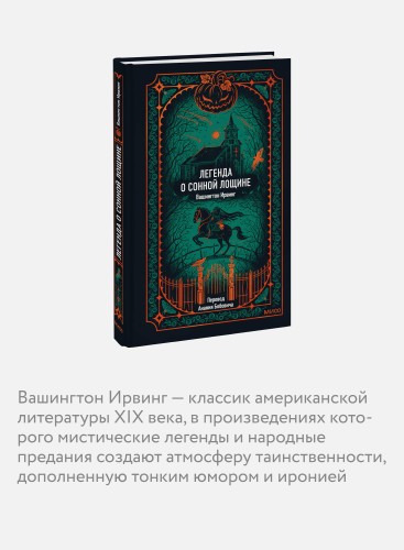 Легенда о Сонной лощине. Вечные истории