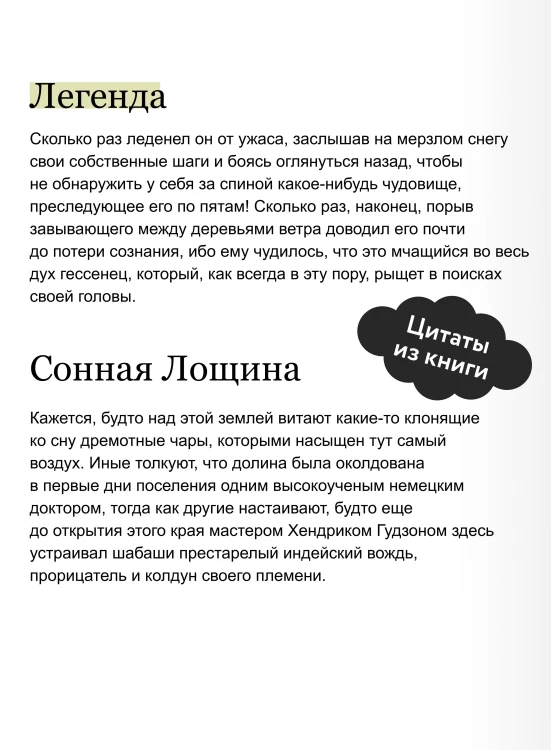 Легенда о Сонной лощине. Вечные истории