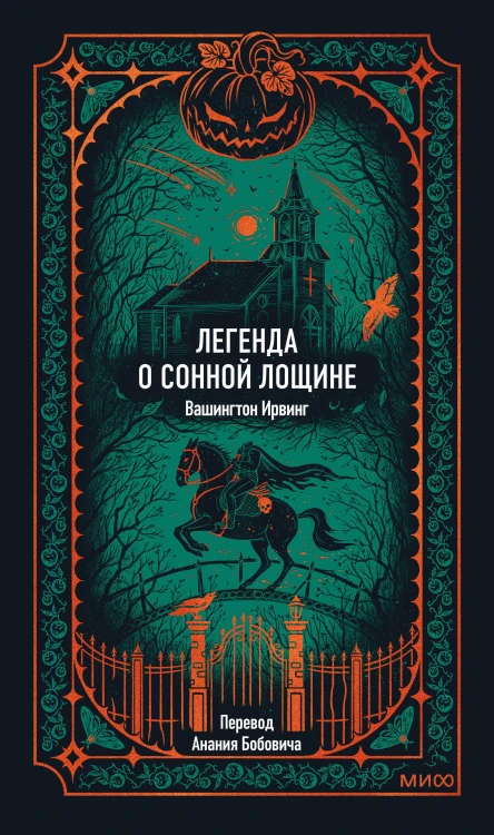 Легенда о Сонной лощине. Вечные истории