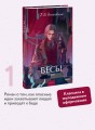 Бесы. Том 1. Вечные истории. Young Adult
