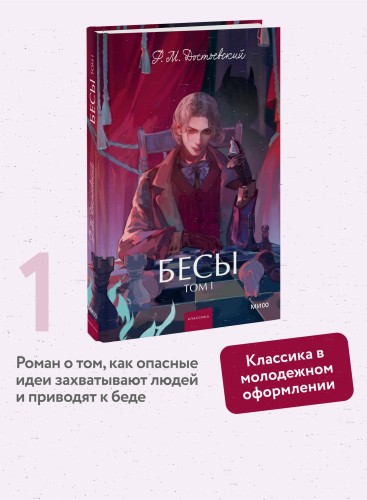 Бесы. Том 1. Вечные истории. Young Adult