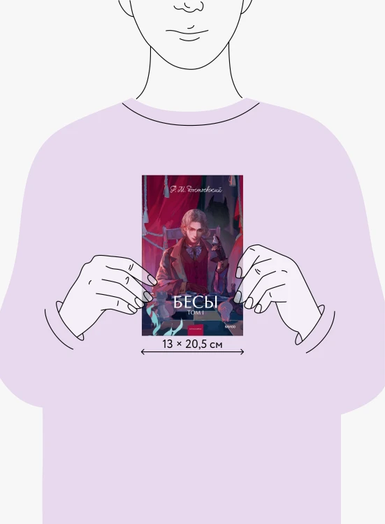 Бесы. Том 1. Вечные истории. Young Adult