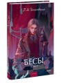 Бесы. Том 1. Вечные истории. Young Adult