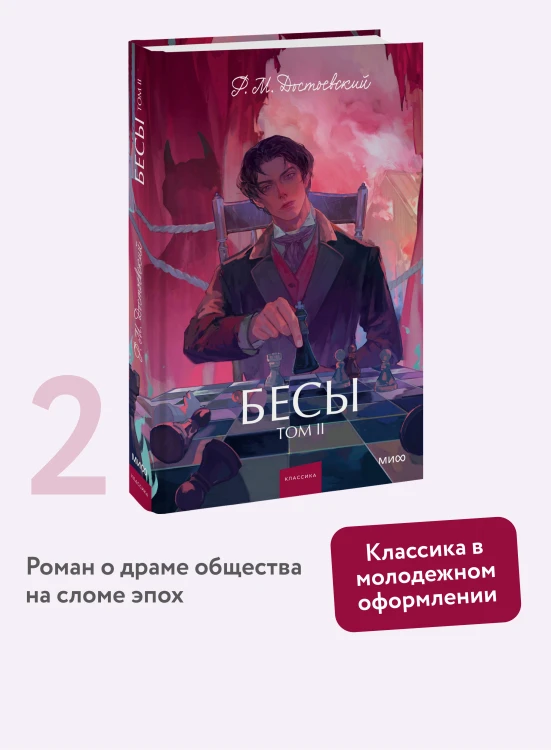 Бесы. Том 2. Вечные истории. Young Adult