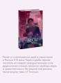 Бесы. Том 2. Вечные истории. Young Adult