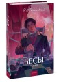 Бесы. Том 2. Вечные истории. Young Adult