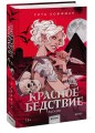 Красное бедствие. Раскол