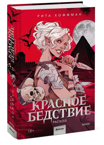 Красное бедствие. Раскол