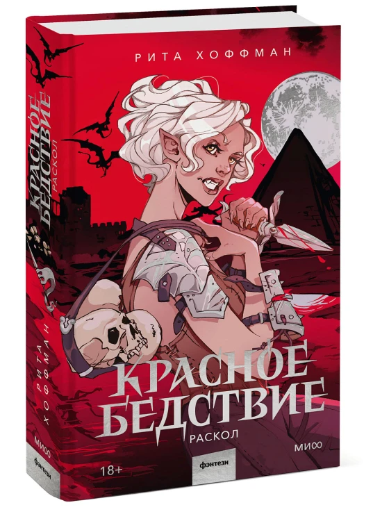 Красное бедствие. Раскол