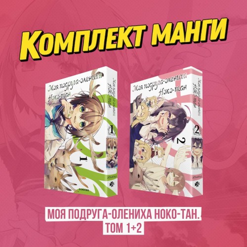 Комплект манги "Моя подруга-олениха, Ноко-тан. Том 1+2"