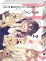 Комплект манги "Моя подруга-олениха, Ноко-тан. Том 1+2"