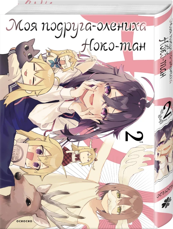 Комплект манги "Моя подруга-олениха, Ноко-тан. Том 1+2"