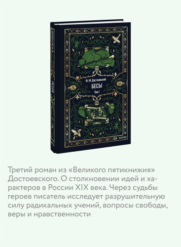 Бесы. Том 1. Вечные истории