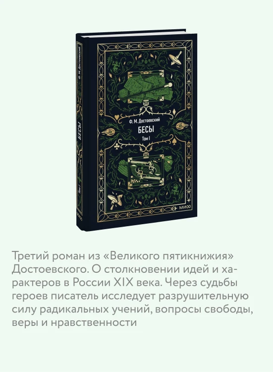 Бесы. Том 1. Вечные истории