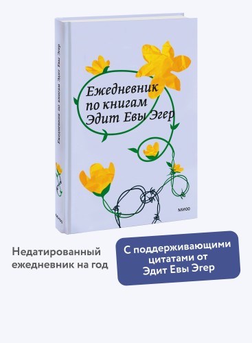 Ежедневник по книгам Эдит Евы Эгер