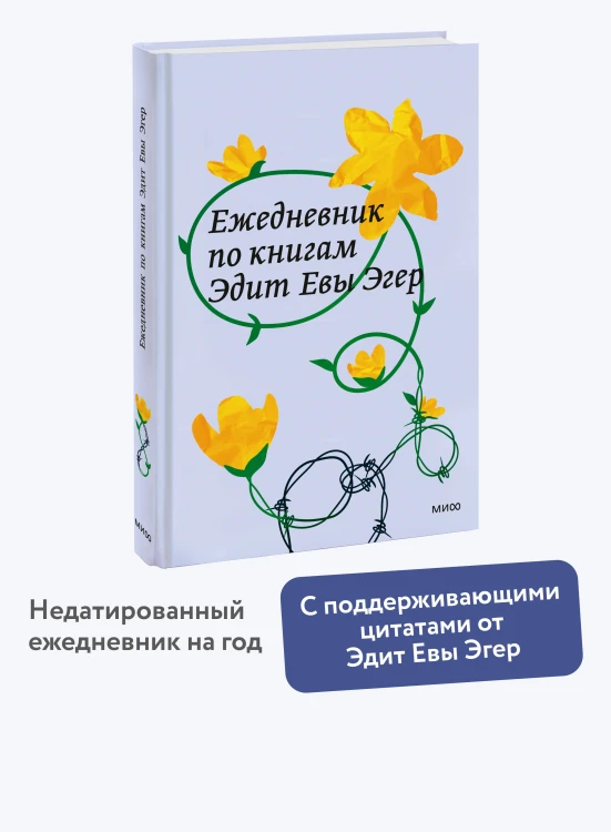 Ежедневник по книгам Эдит Евы Эгер
