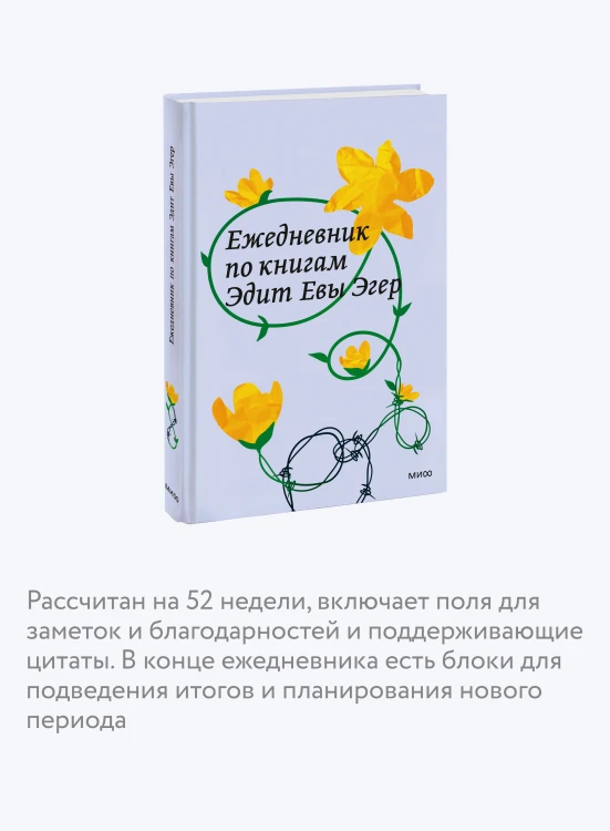 Ежедневник по книгам Эдит Евы Эгер