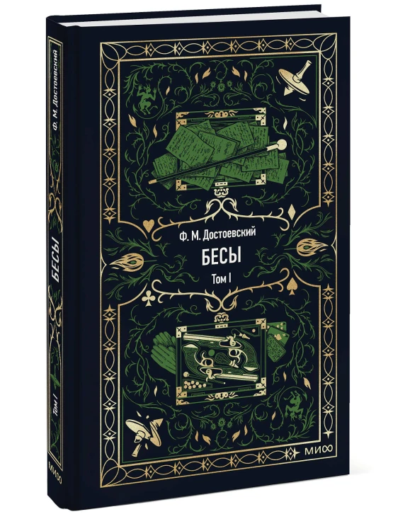 Бесы. Том 1. Вечные истории