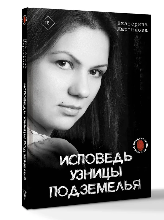 Исповедь узницы подземелья