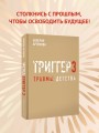 Метод "Триггер". Детские травмы: от теории к провокации