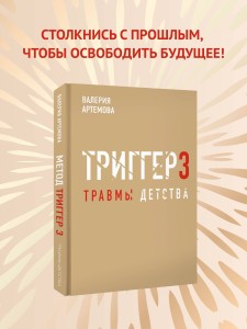 Метод "Триггер". Детские травмы: от теории к провокации
