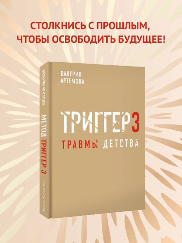 Метод "Триггер". Детские травмы: от теории к провокации