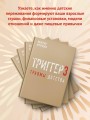 Метод "Триггер". Детские травмы: от теории к провокации