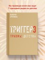 Метод "Триггер". Детские травмы: от теории к провокации