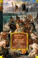 Вечный странник, или Падение Константинополя