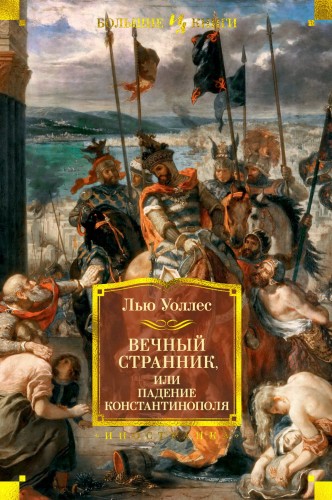 Вечный странник, или Падение Константинополя