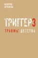 Метод "Триггер". Детские травмы: от теории к провокации