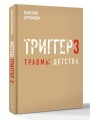 Метод "Триггер". Детские травмы: от теории к провокации