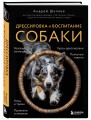 Дрессировка и воспитание собаки (новое оформление)