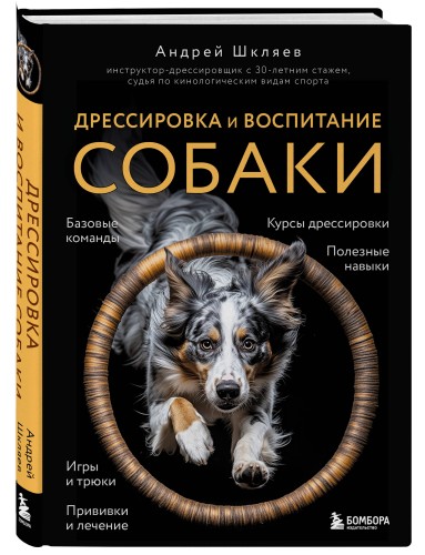 Дрессировка и воспитание собаки (новое оформление)