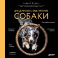Дрессировка и воспитание собаки (новое оформление)