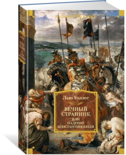Вечный странник, или Падение Константинополя