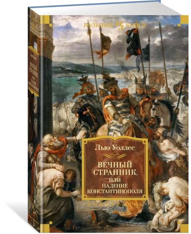 Вечный странник, или Падение Константинополя