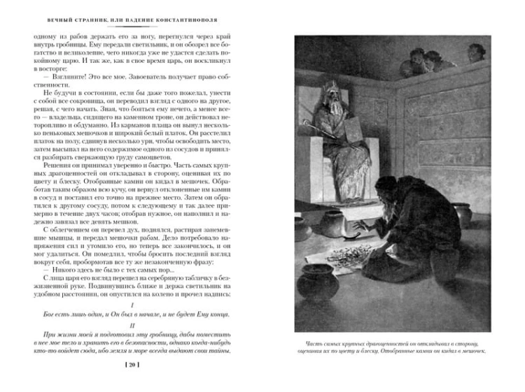 Вечный странник, или Падение Константинополя