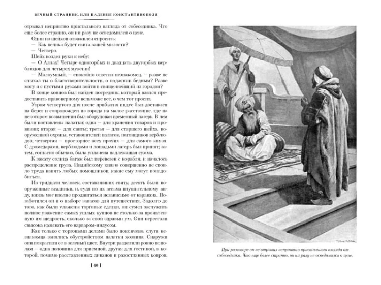 Вечный странник, или Падение Константинополя