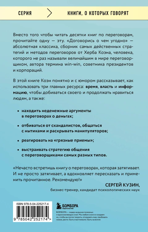 Договорись о чем угодно. Как говорить так, чтобы всегда слышать «ДА»