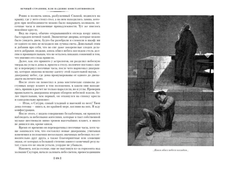 Вечный странник, или Падение Константинополя