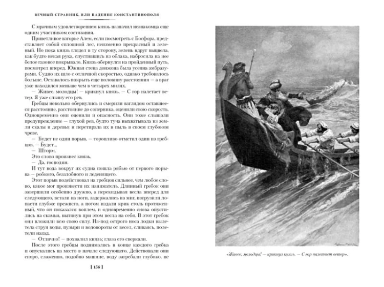 Вечный странник, или Падение Константинополя
