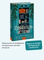 Собиратель историй