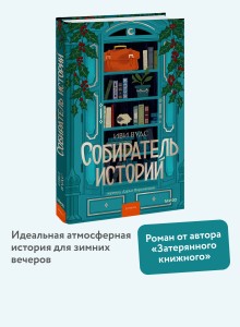 Собиратель историй