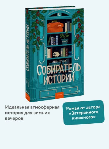 Собиратель историй