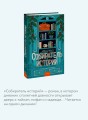Собиратель историй