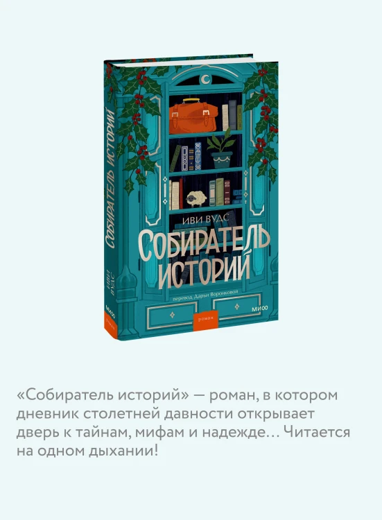 Собиратель историй