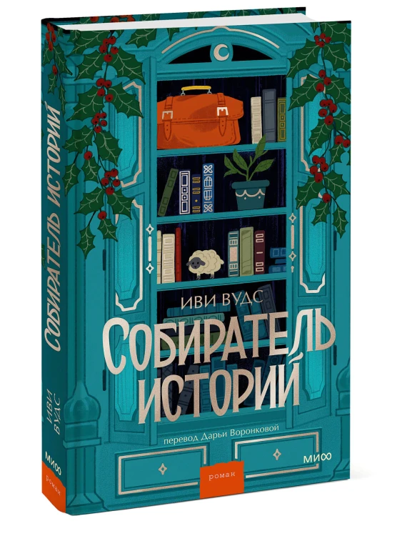 Собиратель историй